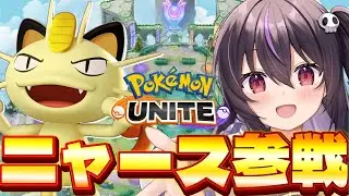 【ポケモンユナイト】マスター帯６５１～大沼大沼大沼大沼大沼大沼。３００溶けてます。【らいとあっぷ/ありさ】