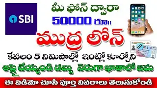 SBI e mudra loan online Apply in Telugu| Mudra Loan Online Apply ముద్ర లోన్ అప్లై ఆన్లైన్
