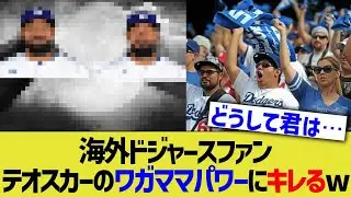 【海外反応】海外ドジャースファン、テオスカーのワガママパワーに頭抱える&hellip;！！
