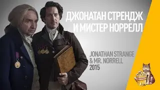 EP65 - Джонатан Стрендж и Мистер Норелл (Jonathan Strange & Mr Norrell) - Запасаемся попкорном