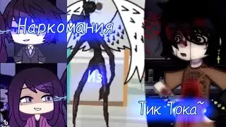 🧚‍♂️💚//НАРКОМАНИЯ ИЗ ТИК ТОКА//🧚💜 ГАЧА ЛАЙФ//КЛУБ❤️