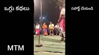 తెలుగు జానపద ఒగ్గు కథలు #oggu #multitalented  moksha