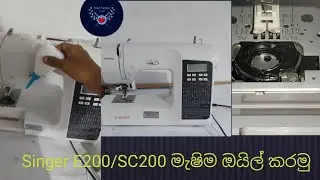 SINGER SC200 Sewing machine / SINGER E 200 Sewing Machine / How to oil Singer E200 /SC200