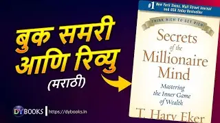 Secrets Of The Millionaire Mind - Book Summary & Review in Marathi | DY Books