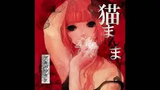 {REPRINT} アキバヲタP - 猫だまし(Neko Damashi)