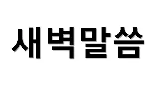 하나님의 지혜가 세상 지혜를 이긴다 3/최후 승리가 있다