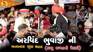 Arvind Bhuvaji Ni Khatnak Dhun Tharad | Mohan Bhuvaji , Kohinur Bhat | Latest New Ramel 2026