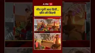 मौत घूमी 360 डिग्री...छीन ली जिंदगी | Viral Video | ABP #shorts