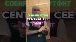 🇬🇧СОБИРАЕМ АУТФИТ - CENTRAL CEE🇬🇧 #рекомендации #аутфит #centralcee #shorts #вещи