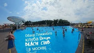 Обзор Пляжного Клуба Dream Beach Club  в Москве
