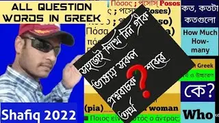 greek question words গ্রীক  প্রশ্নবোধক শব্দ ও অর্থ শিখুন প্লীজ