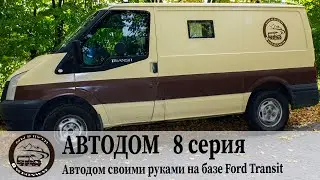 Автодом своими руками на базе Ford Transit - 8 серия