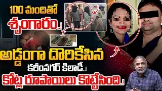 Karimnagar Chandrakala Honey Trap Real Story: అడ్డంగా దొరికేసిన కరీంనగర్ కిలా*డీ..! | Wild Wolf Taja