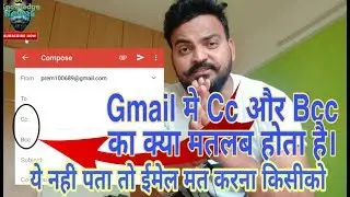 Use of Cc and Bcc in Gmail. क्या है Cc और Bcc gmail मे इसका क्या उपयोग है।