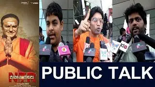 NTR Mahanayakudu Public Talk | NTR Mahanayakudu Public Response| Mahanayakudu Review | Friday Poster