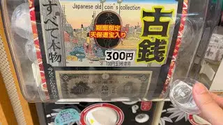 Japanese Old Coin Collection Gashapon and Haniwa Gyroids Plush Japan Souvenir