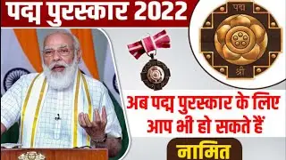 पद्म पुरस्कार 2022 | Padma Award 2022| Padma Award Important Questions |SSC | NTPC | PSC | Railway