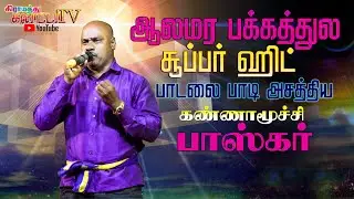 ஆலமரபக்கத்துல | கண்ணாமூச்சி பாஸ்கர் நிகழ்ச்சிகள் | cell: 9629235797, 9159923964.