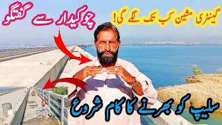 گینٹری مشین کب تک لگے گی/چوکیدار سے گفتگو/فٹ پاتھ کی سلیپ کو بھرنے کا کام شروع Rathuwa Haryam Bridge