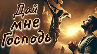 дай мне. A.VE. Christian music.христинская рок-балла́да (Light Rock / Worship)