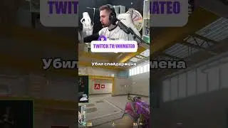 Twitch: inkmate0 #inkmate0 #inkmate #cs #cs2 #zibert1715