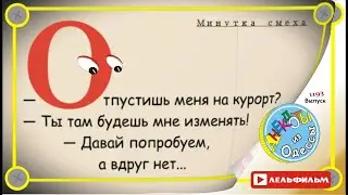 A Minute of Laughter: Selected Odessa Anecdotes, Episode 1193