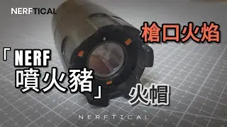 【NERF-HK】NERF 噴火豬 + IPSC(#nerf#軟彈#玩具 )