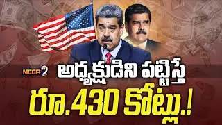 USA Announces Rs. 430 Crore Bounty For Tip Leading To Venezuelan President's Arrest | Mega9tv