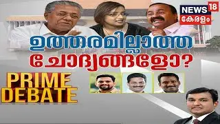 Prime Debate LIVE : ഉത്തരമില്ലാത്ത ചോദ്യങ്ങളോ? | Swapna Suresh | News18 Kerala LIVE