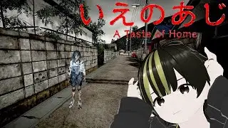 どこか懐かしい田舎が舞台のホラーゲーム「いえのあじ」