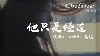 他隻是經過 - h3R3, 高旭『他隻是經過你的世界，並沒有停留』