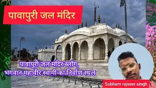 Jal mandir Pawapuri vlog || Lord mahaveer swami Nirvaan bhoomi vlog || jain mandir #vlog #pawapuri 