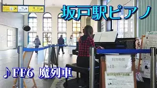 坂戸駅のストリートピアノでFF6魔列車BGM弾いてみた ストピ
