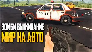 Deadly Flare ЗОМБИ ВЫЖИВАНИЕ на АВТОМОБИЛЕ
