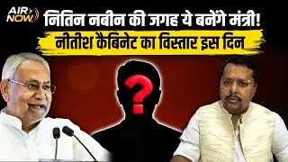 Nitish Kumar Cabinet Expansion 2026 | 10 नए मंत्री कौन? | जदयू-भाजपा कोटा | Bihar Latest News
