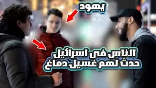 حوار رائع بين محمد علي و شابان يهود مدركان لحقيقة الاسرائيلين  #dawateislami