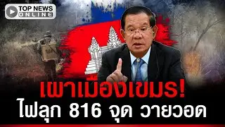 เผาเขมร! ไฟลุกท่วม 816 จุด จ.พระวิหาร วายวอดหนักสุด