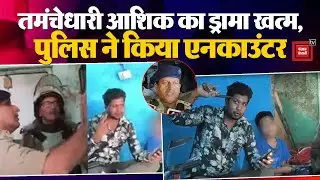 UP Crime News: Kannauj में सिरफिरे आशिक ने प्रेमिका के बच्चे को बनाया बंधक,पुलिस ने किया Encounter
