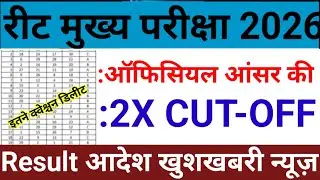 रीट मे 15 नंबर और बढेगे |reet mains answer key| reet mains cut off|reet Result