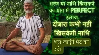 Yoga for (Navel sliding) | नाभि खिसकने का योग में पूर्ण इलाज