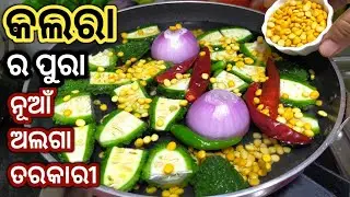 ଟିପ୍ସ ସହିତ କଲରା ର ପୁରା ନୂଆଁ ରେସିପି ଆଉ ପିତା ରହିବନି/KALARA RECIPE ODIA/BITTER GOURD RECIPE ODIA