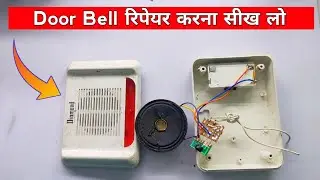 Door Bell Repairing | How to repair door bell | Door bell kaise repair karen