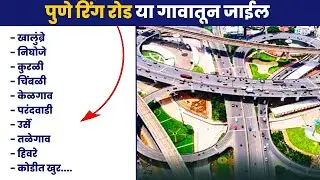 पुणे रिंग रोड या गावातून जाईल : पुणे रिंग रोड | Pune Ring Road Village List | Pune Ring Road
