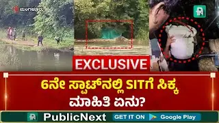 ಧರ್ಮಸ್ಥಳ  ಕೇಸ್&zwnj; - 6ನೇ ಸ್ಪಾಟ್&zwnj;ನಲ್ಲಿ&zwnj; ಸಿಕ್ಕ ಮೂಳೆಗಳ ಮೂಲ ಯಾವುದು..? #DharmasthalaCaseUpdate