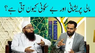 Maali Pareshani aur be-sukooni kyun aati hai? | Alif Laam Meem