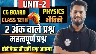 Class-12th Physics (भौतिकी) | 2 marks important question | cg board 2 number question physics 2026