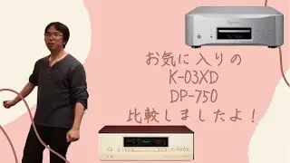 ESOTERIC「K-03XD」　VS　Accuphase「DP-750」のSACD/CDプレーヤーの比較試聴をしたみた！
