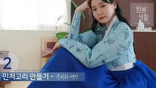 민저고리 만들기2 : 준비와재단 #한복만들기 #한복DIY