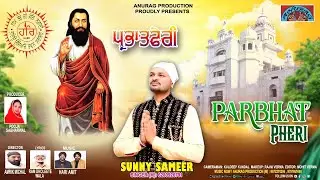 Parbhat Pheri || Sunny Sameer || Latest Devotional Song|| Anurag Production 