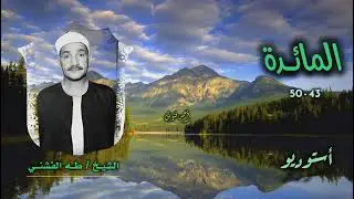 الشيخ طه | سورة المائدة 43-50 | من روائع الخمسينيات 